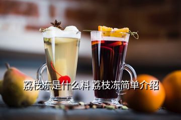 荔枝凍是什么料 荔枝凍簡單介紹