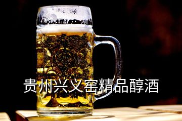 貴州興義窯精品醇酒