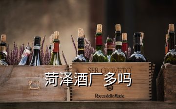 菏澤酒廠多嗎