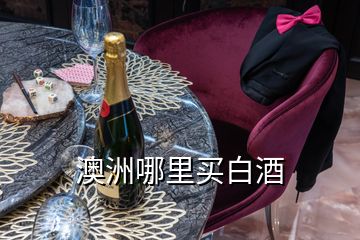 澳洲哪里買白酒