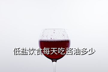 低鹽飲食每天吃醬油多少