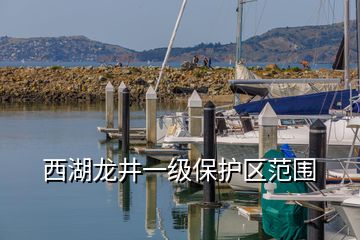 西湖龍井一級(jí)保護(hù)區(qū)范圍