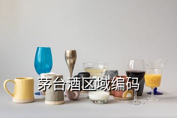 茅臺酒區(qū)域編碼