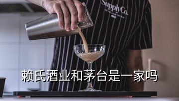 賴氏酒業(yè)和茅臺是一家嗎