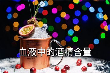 血液中的酒精含量