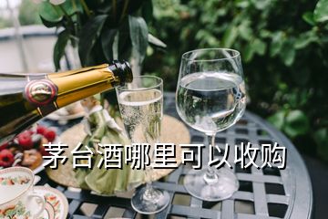 茅臺酒哪里可以收購