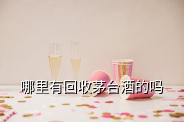 哪里有回收茅臺酒的嗎