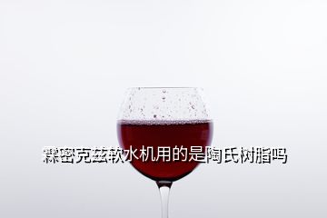 霖密克茲軟水機用的是陶氏樹脂嗎