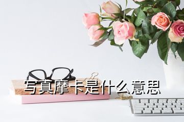 寫(xiě)真摩卡是什么意思