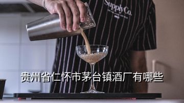 貴州省仁懷市茅臺鎮(zhèn)酒廠有哪些