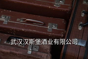 武漢漢斯堡酒業(yè)有限公司