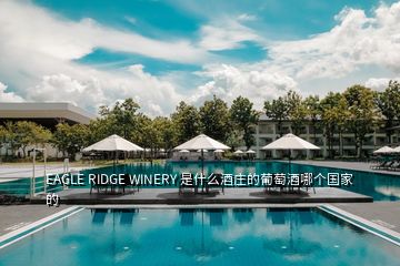 EAGLE RIDGE WINERY 是什么酒莊的葡萄酒哪個(gè)國(guó)家的