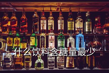 什么飲料含糖量最少