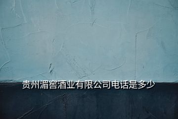 貴州湄窖酒業(yè)有限公司電話是多少