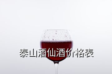 泰山酒仙酒價(jià)格表