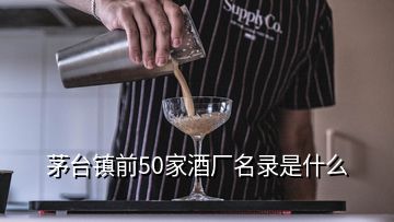 茅臺(tái)鎮(zhèn)前50家酒廠(chǎng)名錄是什么