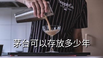 茅臺可以存放多少年