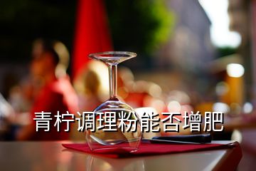 青檸調理粉能否增肥