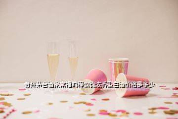 貴州茅臺酒家常福前程似錦濃香型白酒價格是多少