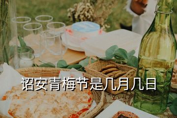 詔安青梅節(jié)是幾月幾日