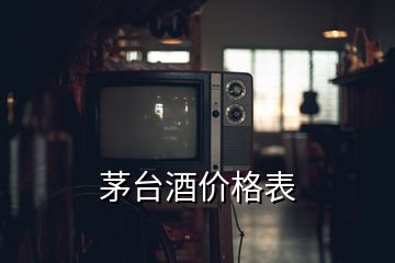 茅臺酒價格表