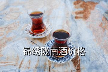 錦繡隴南酒價(jià)格