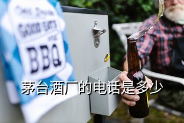 茅臺酒廠的電話是多少