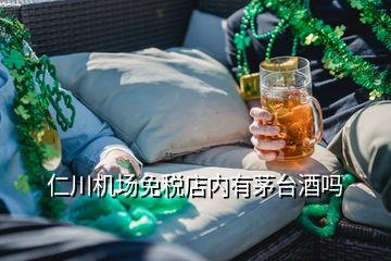 仁川機場免稅店內(nèi)有茅臺酒嗎