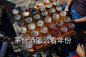 茅臺酒怎么看年份