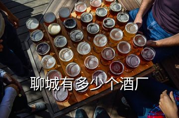 聊城有多少個(gè)酒廠