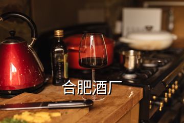 合肥酒廠