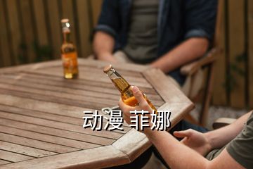 動漫 菲娜