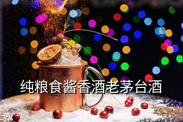 純糧食醬香酒老茅臺(tái)酒