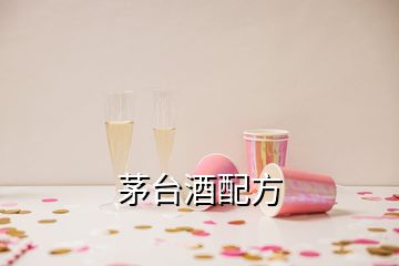 茅臺(tái)酒配方