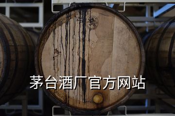 茅臺酒廠官方網(wǎng)站