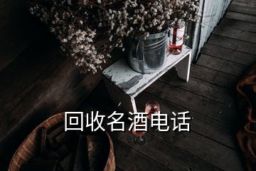 回收名酒電話