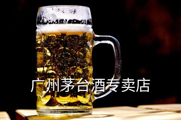 廣州茅臺(tái)酒專賣店