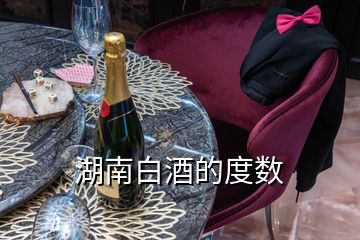 湖南白酒的度數(shù)