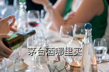 茅臺(tái)酒哪里買(mǎi)