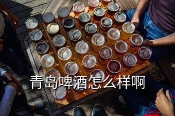 青島啤酒怎么樣啊