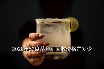 2020年53度茅臺酒回收價格是多少