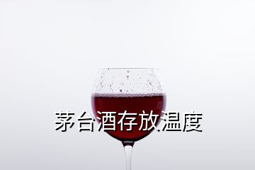 茅臺酒存放溫度