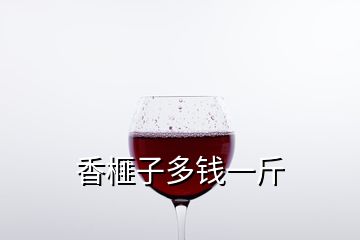 香榧子多錢(qián)一斤