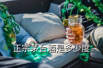 正宗茅臺(tái)酒是多少度