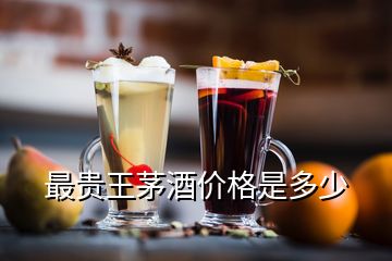 最貴王茅酒價(jià)格是多少