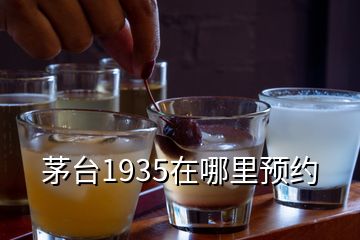 茅臺1935在哪里預約