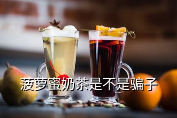 菠蘿蜜奶茶是不是騙子