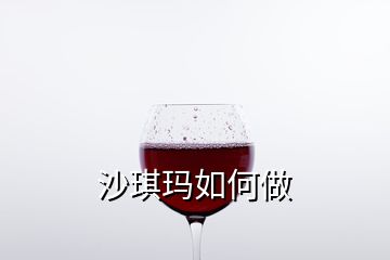 沙琪瑪如何做