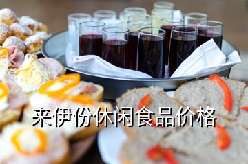 來伊份休閑食品價(jià)格