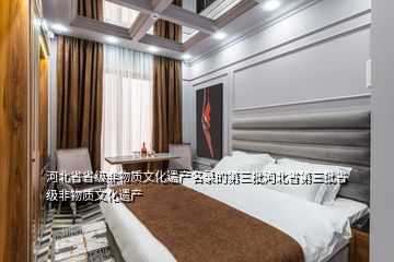 河北省省級非物質文化遺產名錄的第三批河北省第三批省級非物質文化遺產